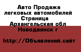 Авто Продажа легковых автомобилей - Страница 11 . Архангельская обл.,Новодвинск г.